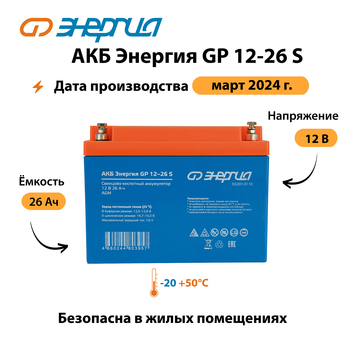 АКБ Энергия GP 12-26 S - ИБП и АКБ - Аккумуляторы - omvolt.ru