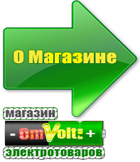 omvolt.ru Стабилизаторы напряжения для котлов в Кушве